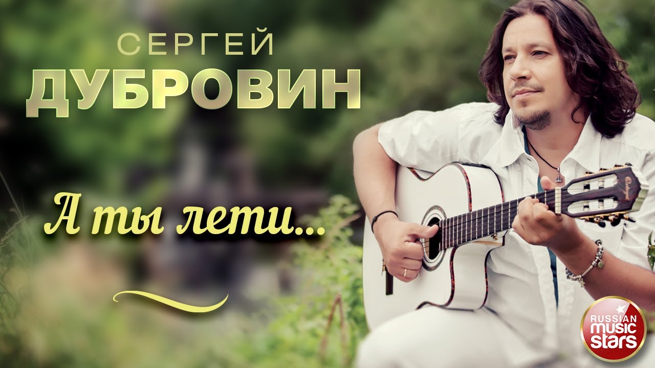 А ТЫ ЛЕТИ... ❀ ДУШЕВНАЯ ПЕСНЯ ❀ СЕРГЕЙ ДУБРОВИН ❀ SERGEY DUBROVIN
