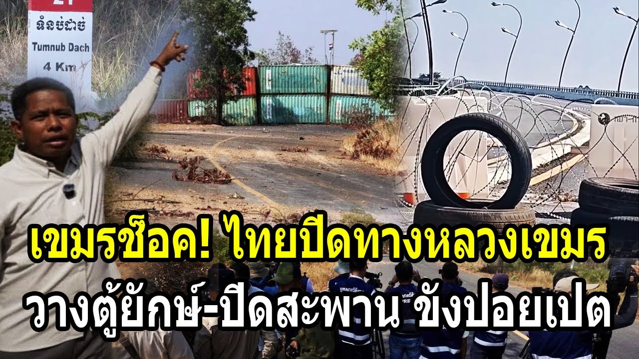 เขมรช็อค! ไทยปิดตายทางหลวงเขมร วางตู้ยักษ์-ปิดสะพานขังปอยเปต