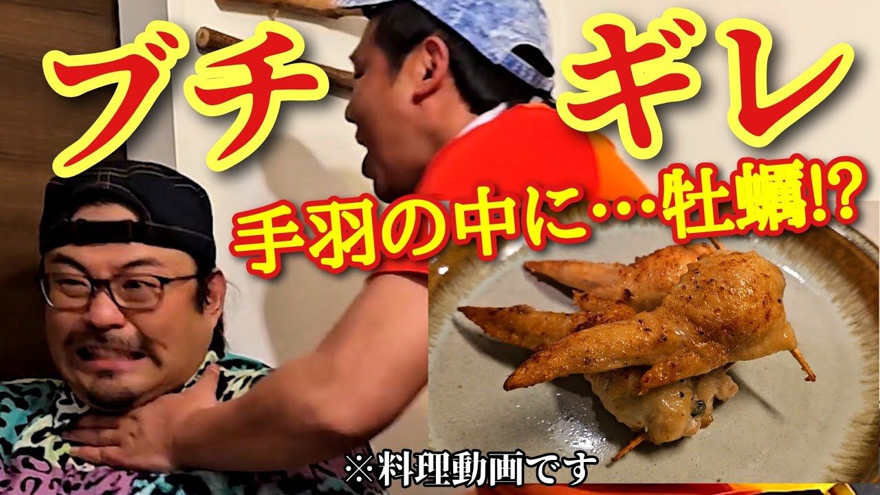 【OBA’sキッチン】想像の100倍美味しい手羽牡蠣の作り方を紹介してたら大揉めした…【カゲヤマ】