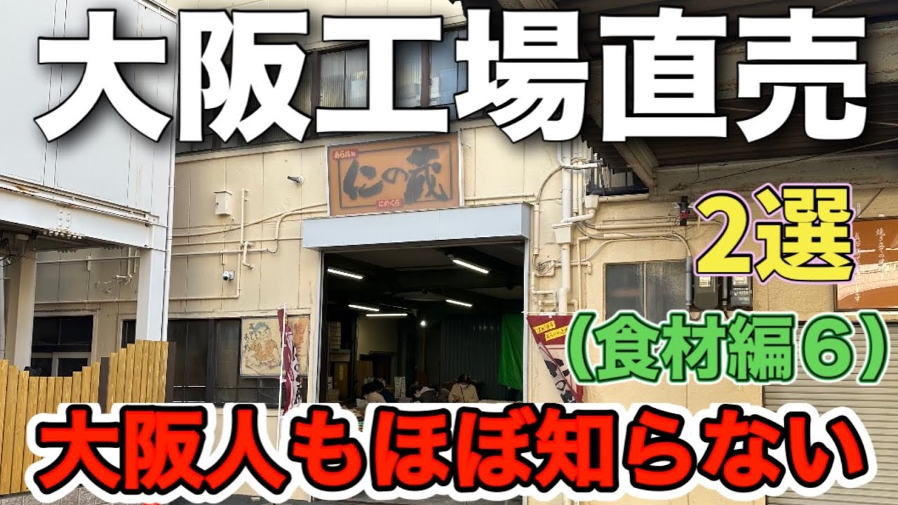 地域に愛される国産激安「おかき」、厳選食材で作る「餃子」【大阪工場直売所食材編6】(仁の蔵・芳英食品)