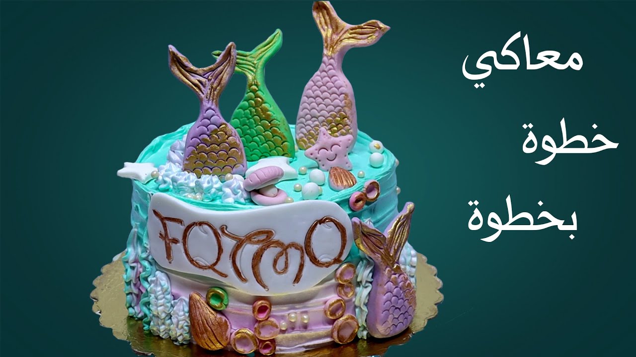 تورتة حورية البحر خطوة بخطوة 😉 ! من النهاردة تزيين الكيك بعجينة السكر بقى سهل 🌊