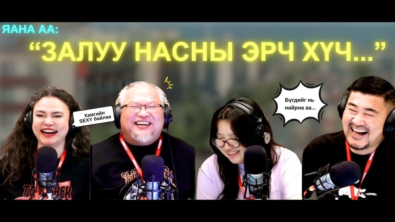 Яанаа-г яах вэ? | 2025-10-01 | Залуу насныхаа эрч хүчийг би..