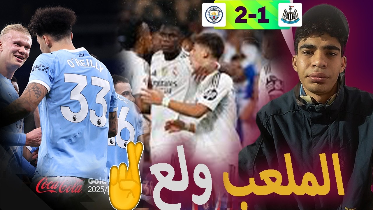 عبث الدوريات و الانديه ريال مدريد و السيتي🤐