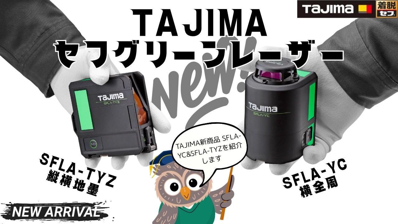【最新モデル】タジマセフグリーンレーザーSFLA-YC(横全周)＆SFLA-TYZ(縦横地墨)の特徴まとめ｜アクセサリ紹介・TAJIMA・REVIEW・着脱せフ