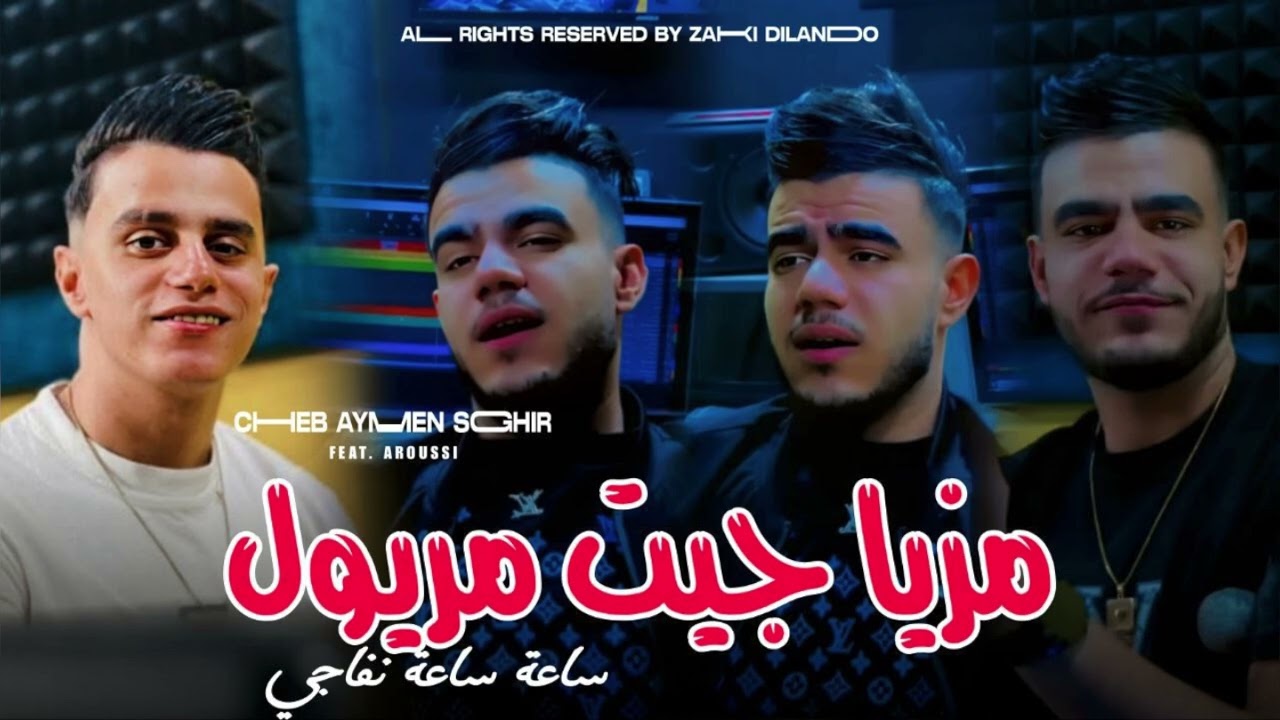 Cheb Aymen ft. Redwane Arousi 2025 elhemdulilah  Ramdan Dkhal (Cover Milor) Mziya Jite Maryoul