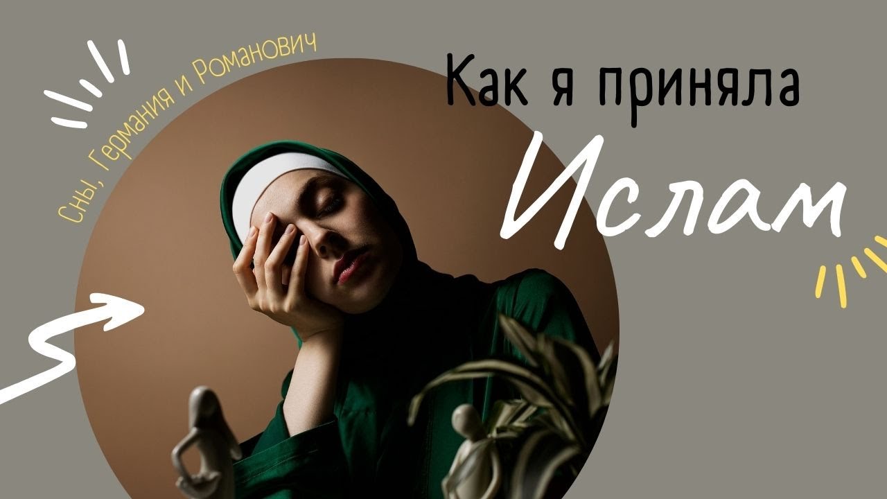 На пути к исламу.