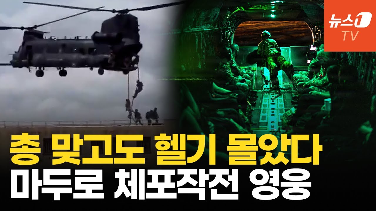 총상에도 치누크 헬기 조종간 놓지 않았다…마두로 체포 영웅, 델타포스 편대장