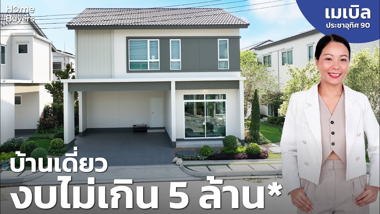 รีวิวบ้าน Mabel ประชาอุทิศ 90 l บ้านเดี่ยวใหม่ สไตล์ Minimal Japandi ใกล้โซนพระราม 3-สาทร