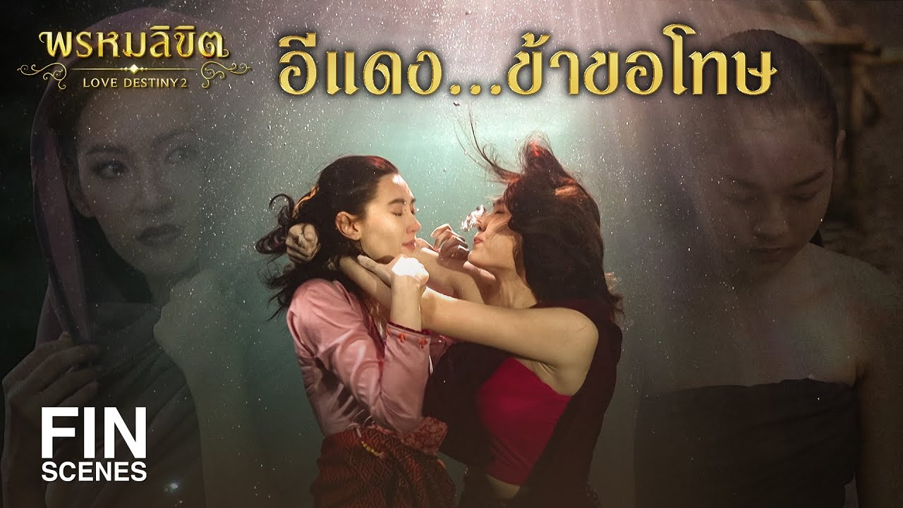 FIN | อีแดง...ข้าขอโทษ | พรหมลิขิต EP.24 | 3Plus