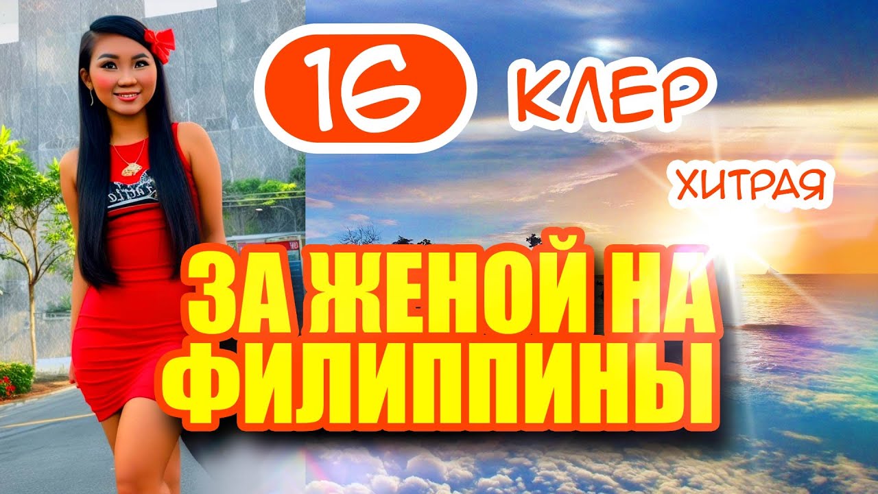 За женой на Филиппины 16. Хитрая девушка Клер. Доверяй, но проверяй.