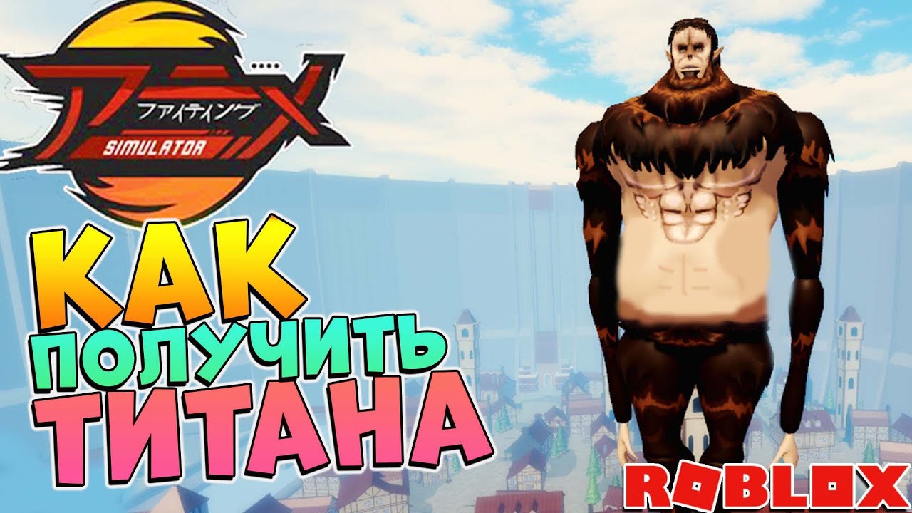 Аниме Файтинг Симулятор как легко получить Титана 😱 Anime Fighting Simulator Roblox Titan