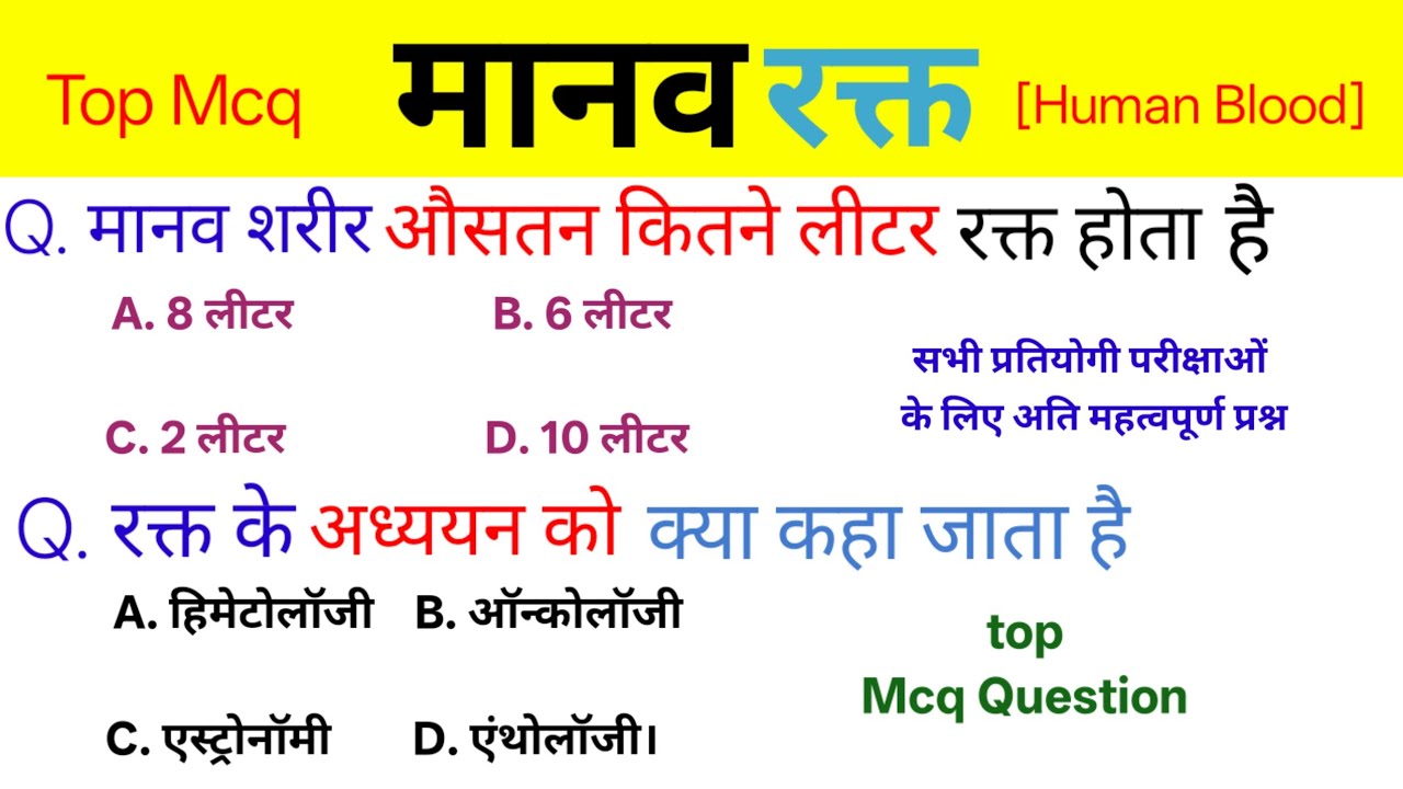 Top 50 : मानव रक्त (Human blood)  Science Mcq Question #generalscience #mcqquestion