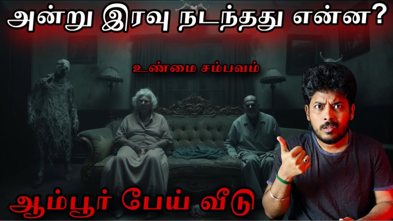 ஆம்பூர் பேய் வீட்டில் சிக்கிக்கொண்ட குடும்பம் 😱| Devil's Kitchen | MR.Prabhakaran