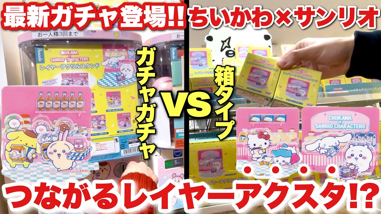 【また即完売ガチャが登場！？】マジかこれ、、急に発売予告された1回500円の可愛すぎるちいかわサンリオコラボのレイヤーアクスタを自力コンプリートしてみた！！【ちいかわ】