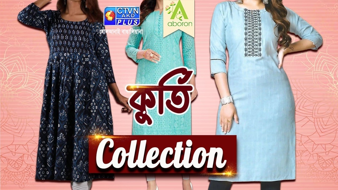 কুর্তি কালেকশন | ABORON #boutique #womenfashion #kurticollection