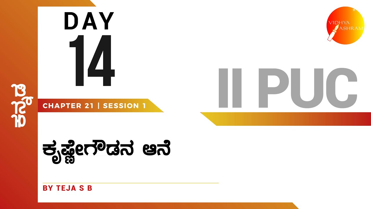 ದಿನ ೧೪ । ಕನ್ನಡ । ದ್ವಿತೀಯ ಪಿ. ಯು. ಸಿ. । ಕೃಷ್ಣೇಗೌಡನ  ಆನೆ । ಸಾಹಿತ್ಯ ಸಂಪದ
