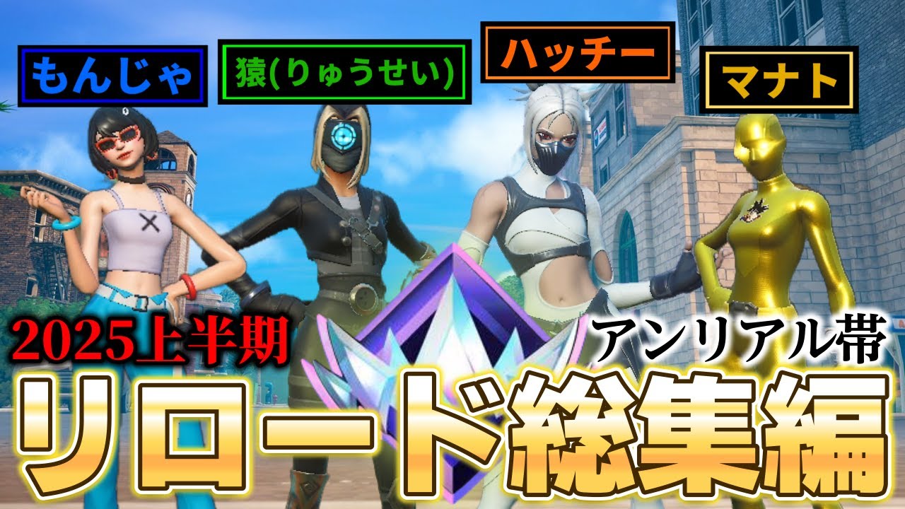 2025年上半期リロードアンリアル帯総集編！