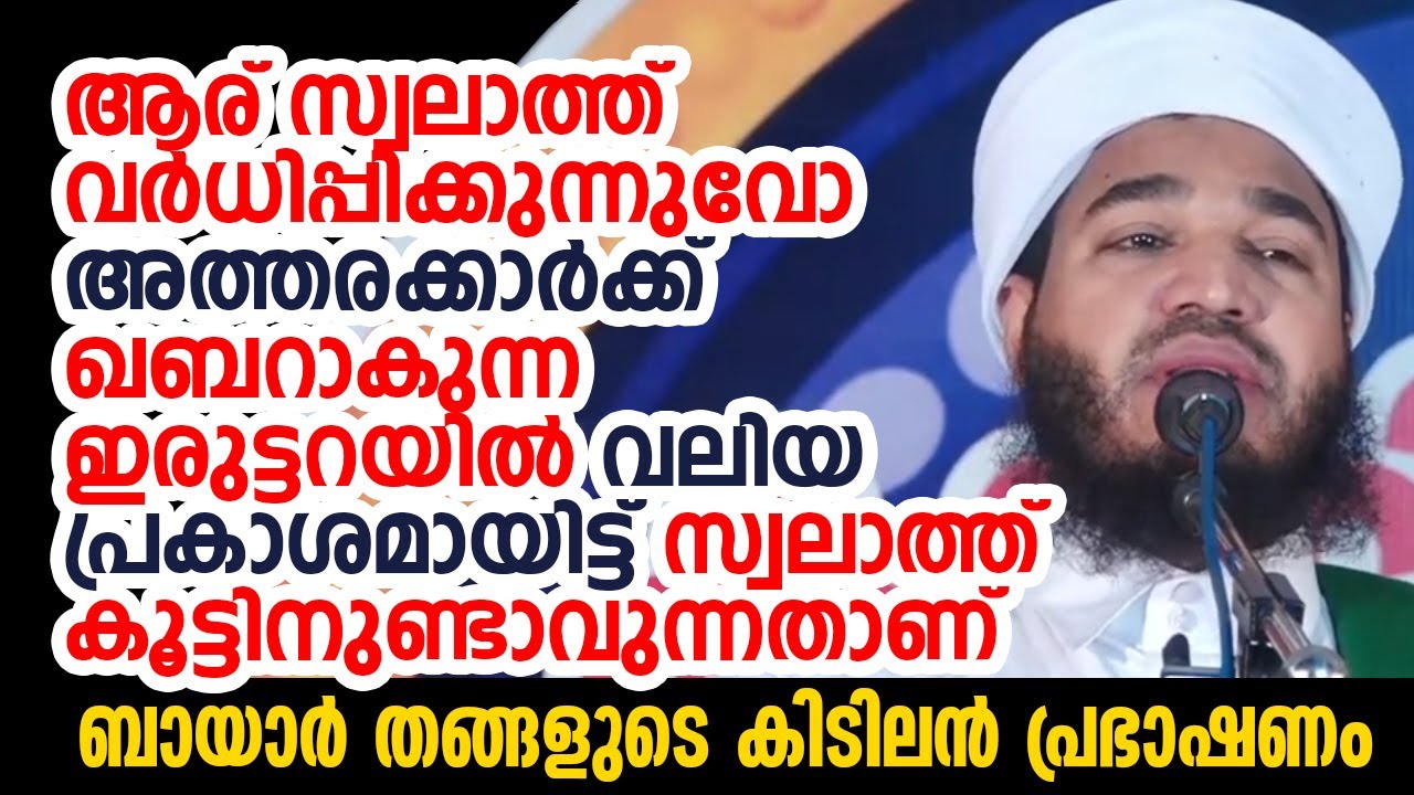 ആര് സ്വലാത്ത് വർധിപ്പിക്കുന്നോ അവർക്ക് ഖബറിൽ വലിയ പ്രകാശമായി സ്വലാത് കൂട്ടിനുണ്ടാവും | Bayar Thangal