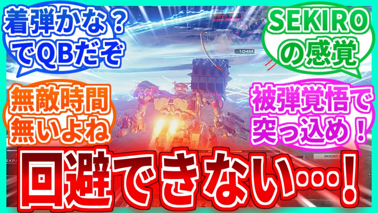 【AC6】初心者ぼく「なるほど、クイックブーストで攻撃を避けるんだな!」を見たネットの反応集【アーマードコア】