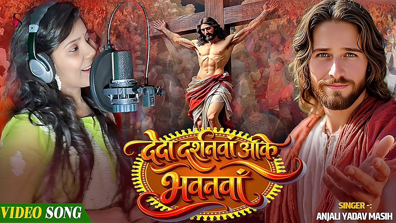 देदा दर्शनवां आके भवनवाँ | Anjali Yadav Masih Gana | Yeshu Masih New Gana | Jesus Christ Song 2026