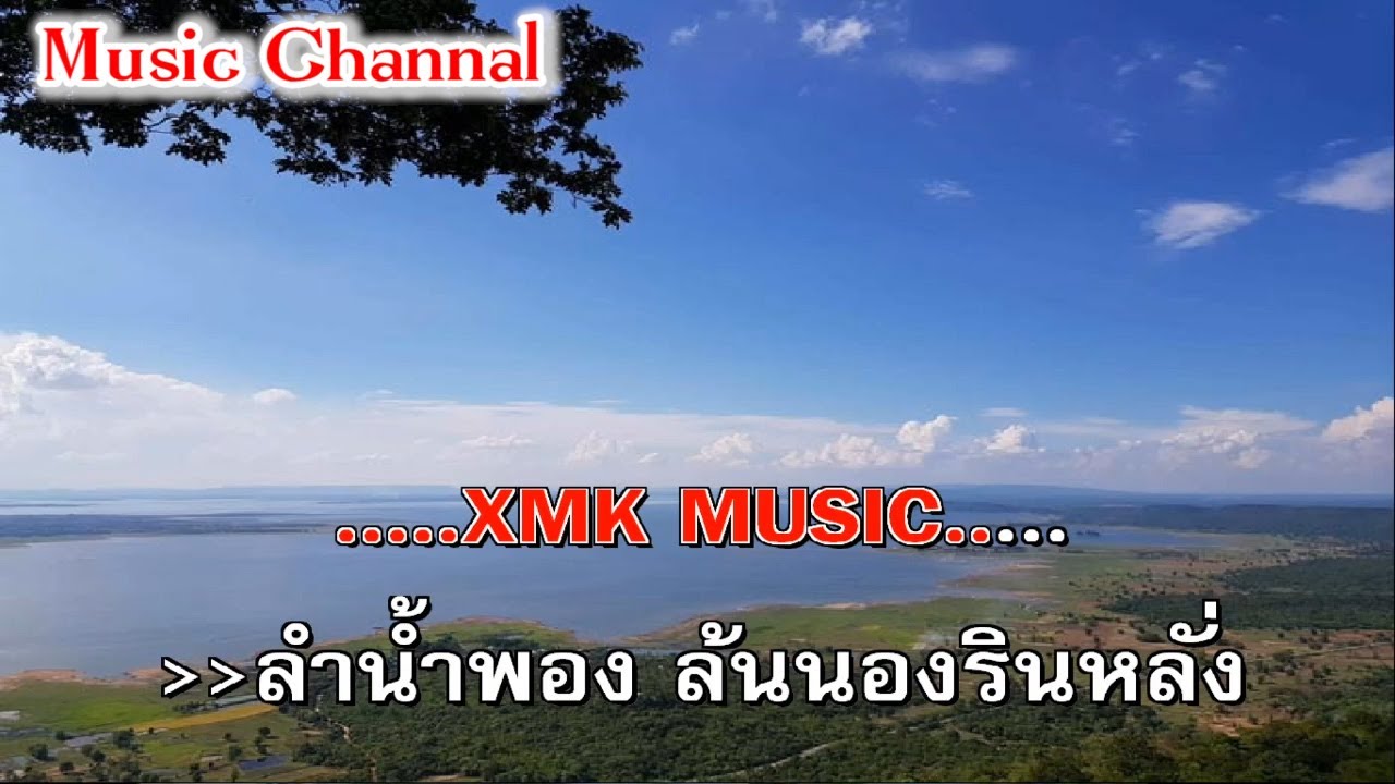 ลำน้ำพอง หยาด นภาลัย คาราโอเกะ