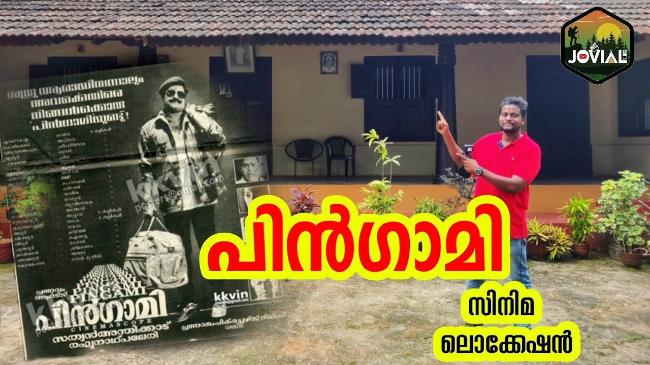 പിൻഗാമി സിനിമ ലൊക്കേഷൻ | Pingami Movie Location | Mohanlal | Sathyan Andhikad | Jovialvlogs #EP_36