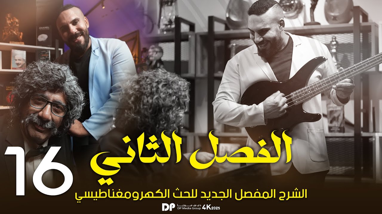 فيزياء سادس علمي | الفصل الثاني | الحث الكهرومغناطيسي | تجربة الحث الذاتي مع الوزاريات