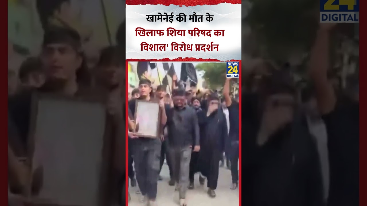 Ali Khamenei Death Protest: खामेनेई की मौत के खिलाफ All India Shia Council का विशाल' विरोध प्रदर्शन