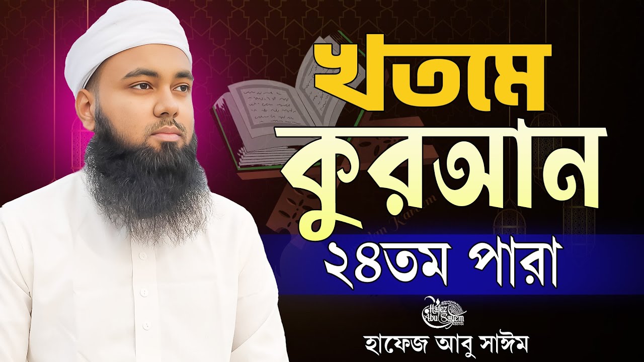 ২৪তম পারা খতমে কুরআন ভাইরাল তারাবির সূরে হাফেজ আবু সাঈম Para 24 Quran Tilawat Hafez Abu Sayem