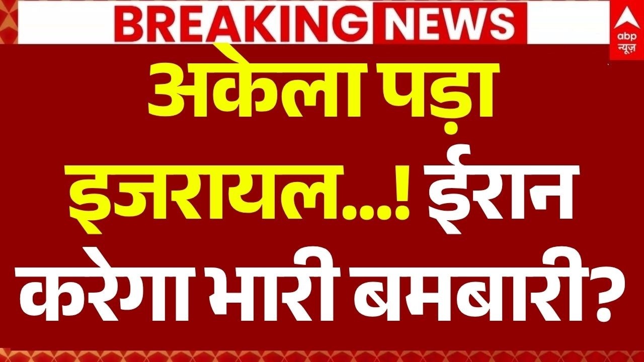 US Vs Iran-Israel War Update LIVE: अकेला पड़ा इजरायल...! I Donald Trump I Netanyahu I Hormuz