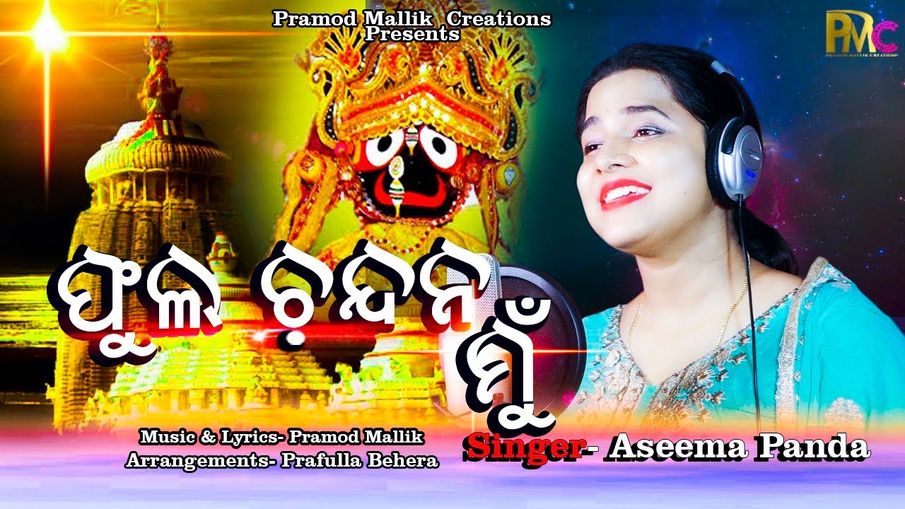 Phula Chandana Mun | Asima Panda | Jagannath Bhajan | Aseema Panda Hits | Pramod Mallik
