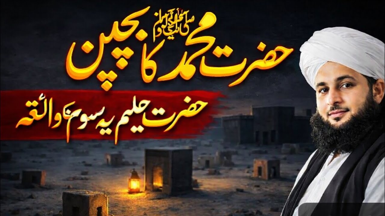 SubhanAllah! Hazrat Muhammad ﷺ Ka Bachpan | Beautiful Islamic History Story | Peer Ajmal Qadri