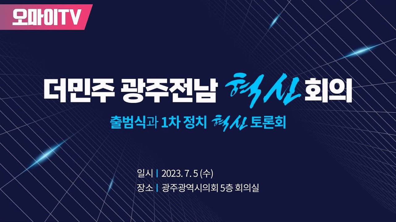 [생중계] 더민주 광주전남 혁신회의+출범식과 1차 정치 혁신 토론회 (2023.07.05 오후)