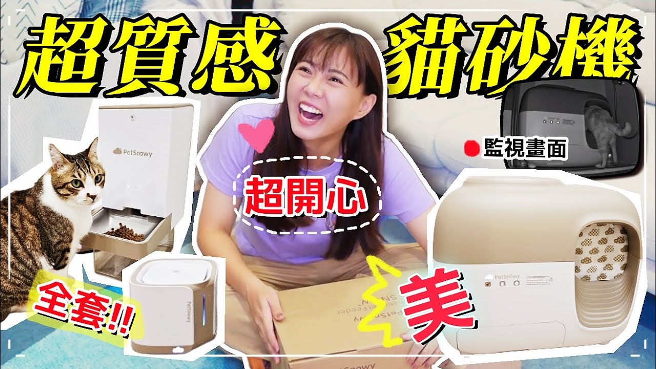 【魚乾】這貓砂機太美了吧！開箱最美貓用品大全套：貓廁所、餵食器、飲水機、貓玩具 (ft. @PetSnowy TW )