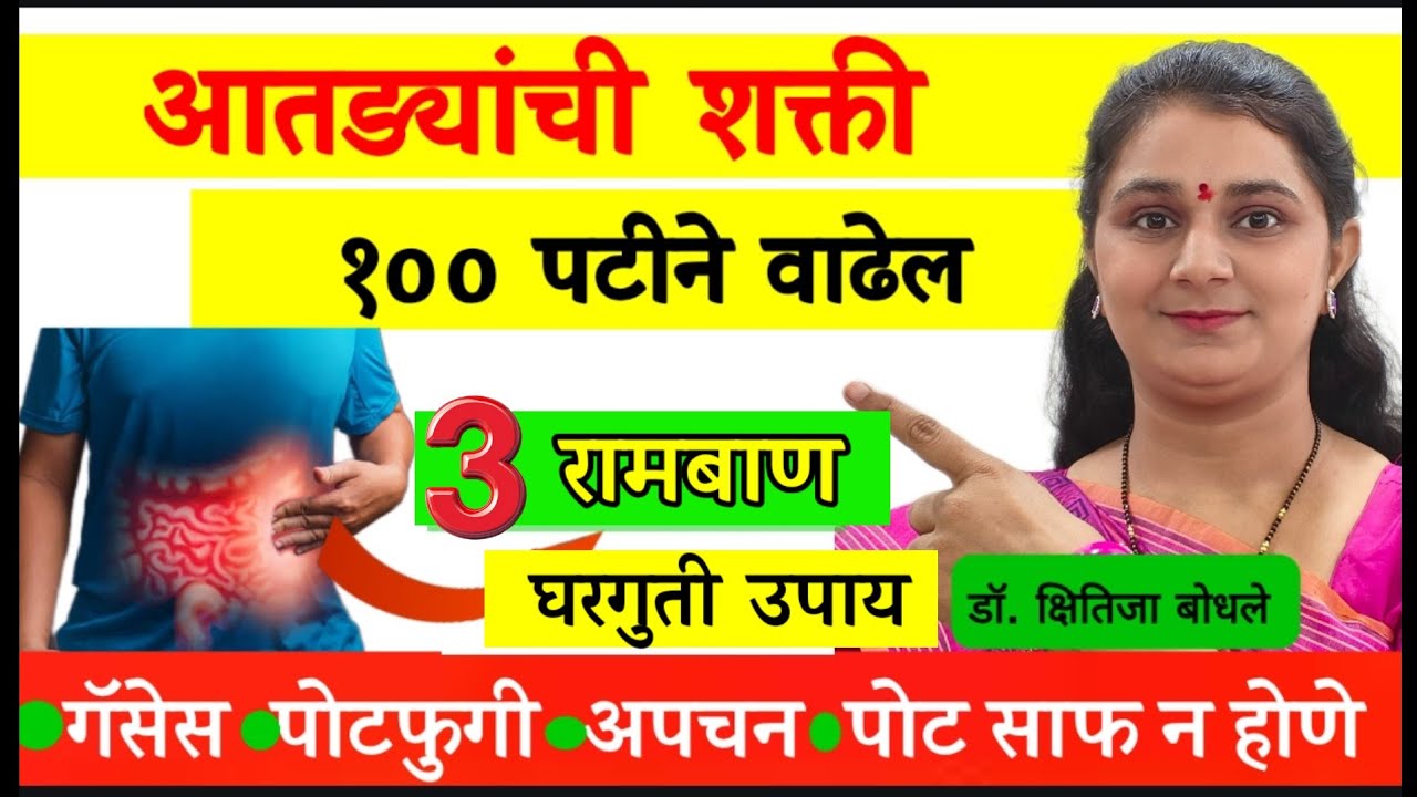 आतड्यांची शक्ती वाढवा, 3 घरगुती उपाय,पचन कमजोर असेल तर पाहाच How to Improve Digestion 