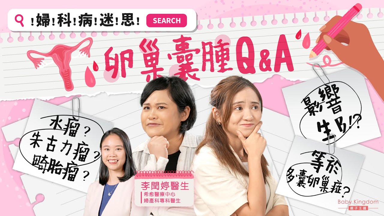 【婦女病知多啲🔍】卵巢囊腫Q&A！水瘤？朱古力瘤？畸胎瘤？症狀好難分辨？肚脹、食慾不振都可能有卵巢囊腫？懷孕發現有囊腫點算好？治療方法？婦科醫生拆解迷思！ ft. HEAL Medical 希愈醫療
