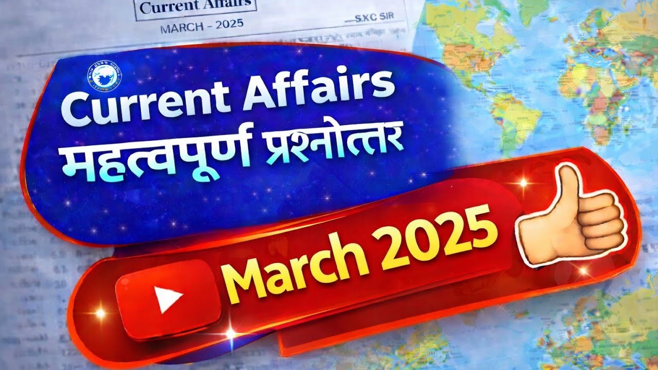March 2025 Current Affairs | महत्वपूर्ण प्रश्नोत्तर | kgs IAS | सभी Competitive Exams के लिए रामबाण