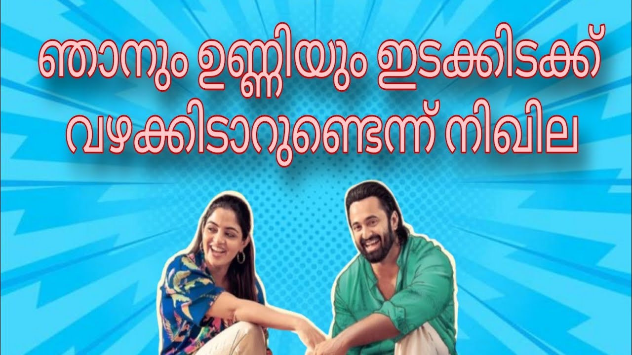 നിഖിലയെ ഞാൻ ബ്ലോക്ക് ചെയ്യാറുണ്ട് 😯 unni mukundan ! nikhila vimal ! get set baby ! moovie ! review !