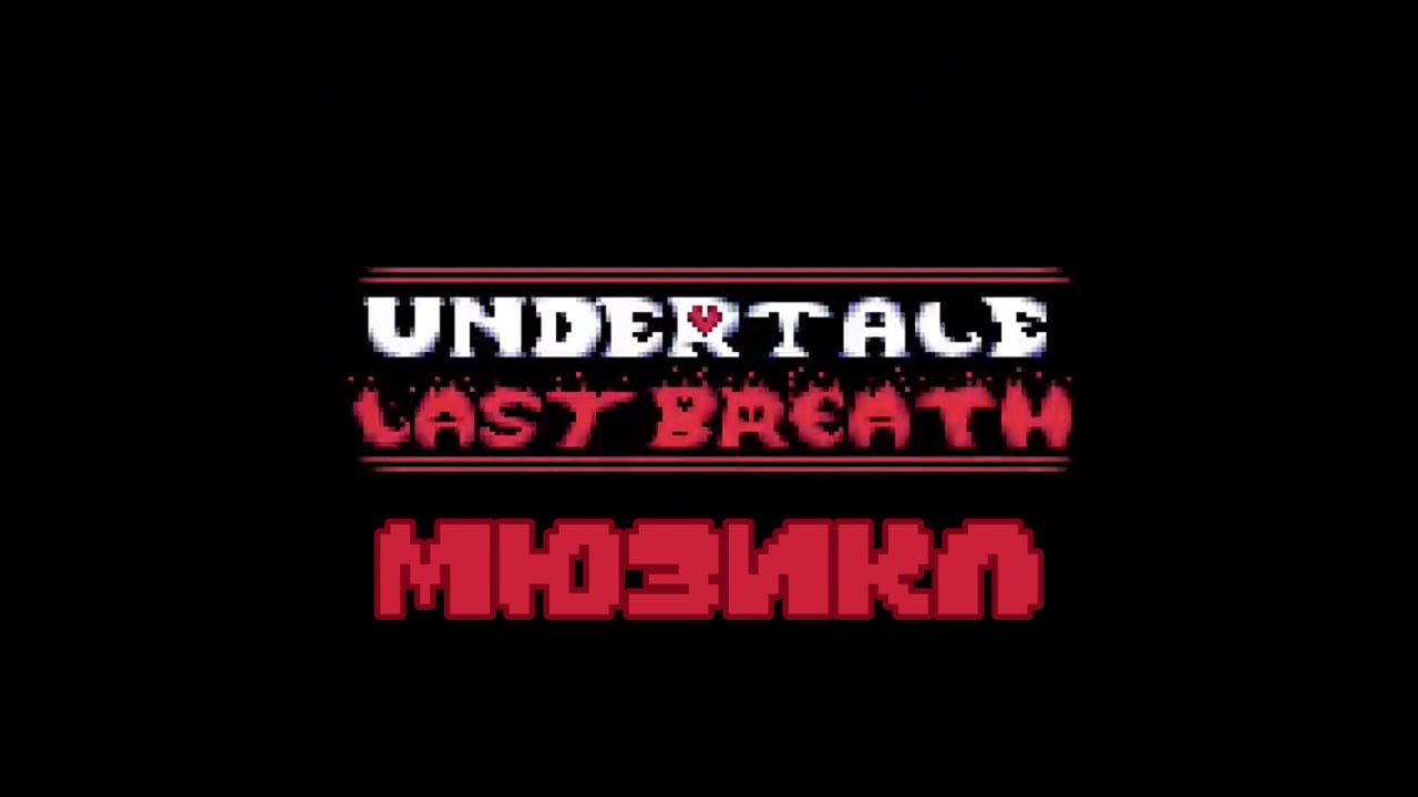 Последний Вздох Мюзикл на русском (Underale Last Breath) by Chaos_MaN