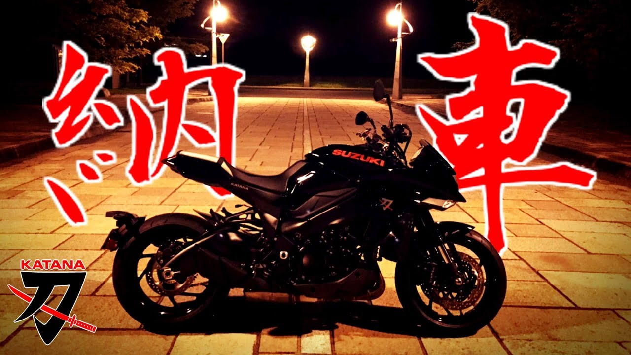 [ﾓﾄﾌﾞﾛｸﾞ]#16 祝!! SUZUKI 新型カタナ 納車!! [納車動画]