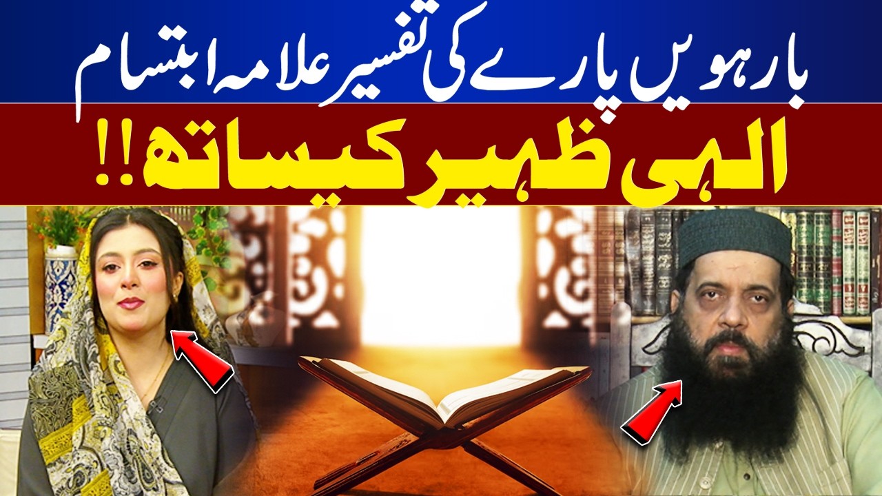 Tafsir of 12th Para | Inspiring Bayan by Allama Ibtisam Elahi Zaheer | Rooh-E-Ramzan |  Lahore News
