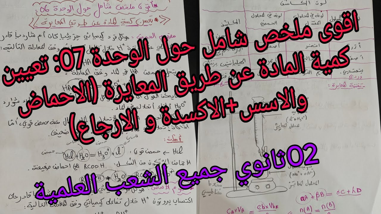 اقوى ملخص شامل حول تعيين كمية المادة عن طريق المعايرة (الاحماض والاسس+الاكسدة و الارجاع) 02ثانوي 