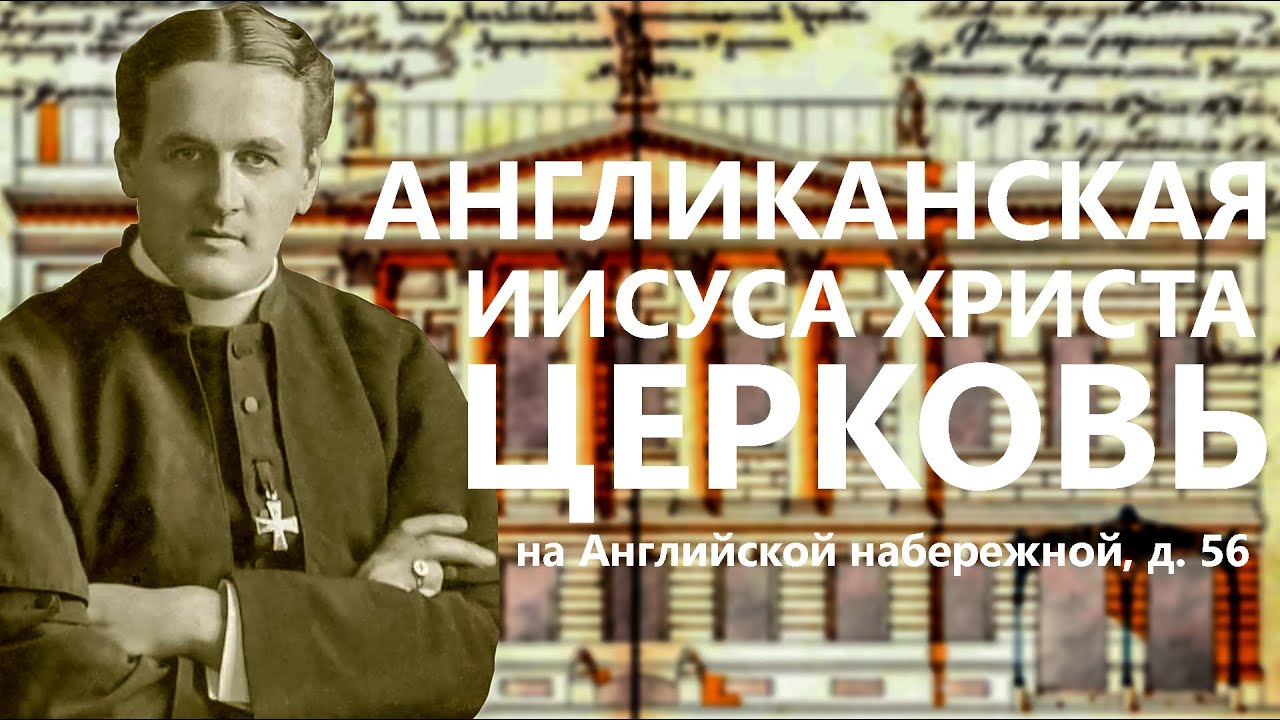 Англиканская церковь Иисуса Христа на Английской набережной в Санкт-Петербурге!