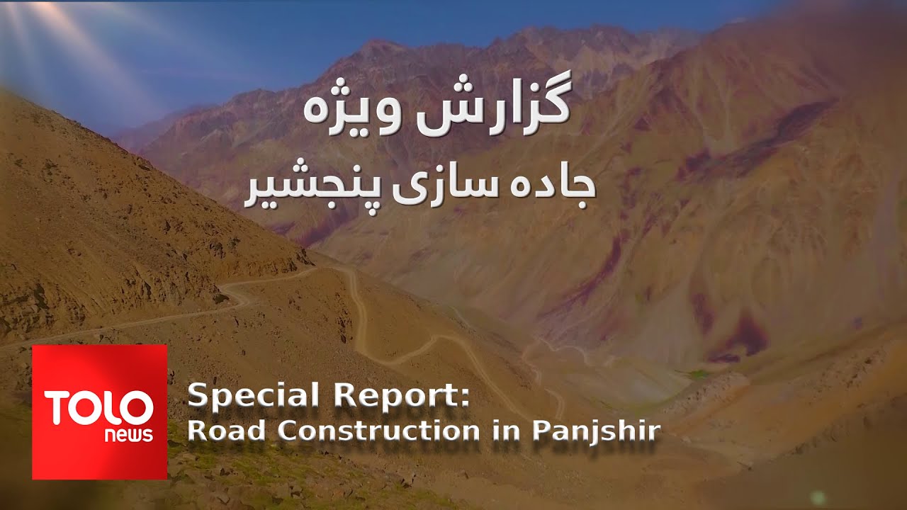 Special Report: Road Construction in Panjshir | گزارش ویژه: جاده‌سازی پنجشیر