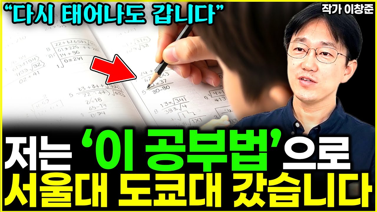 저는 '이 공부법'으로 서울대 도쿄대 모두 합격했습니다 l대표 이창준(8부)