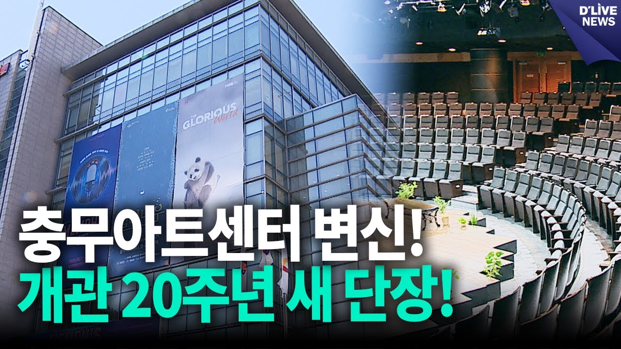 충무아트센터 20돌, 새 단장 마치고 시민 품으로&hellip; [중구] 딜라이브 뉴스