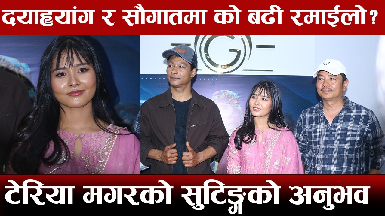 Who is more fun, Daya Hyang or Saugat? Teriya Magar's shooting experience II teriya Magar Daya & Saugat