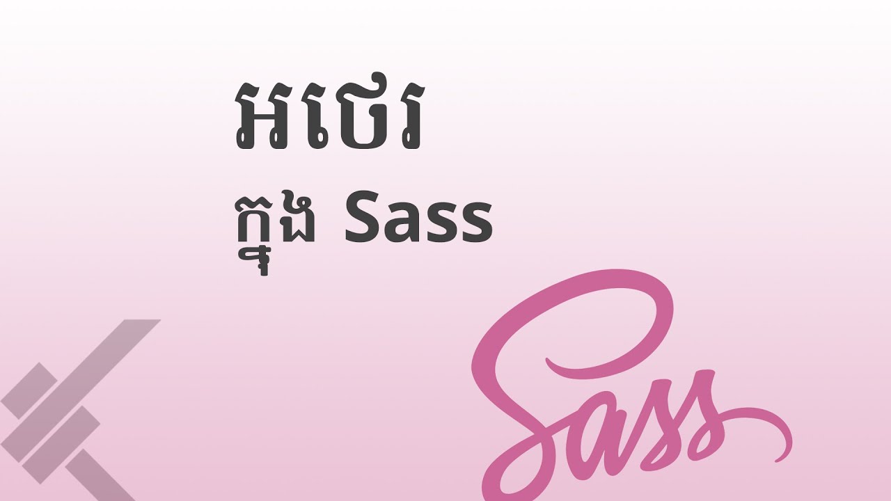 ០៣ - ស្វែង​យល់​អំពី​អថេរ និង​តម្លៃ​នៅ​ក្នុង Sass  | KHODE