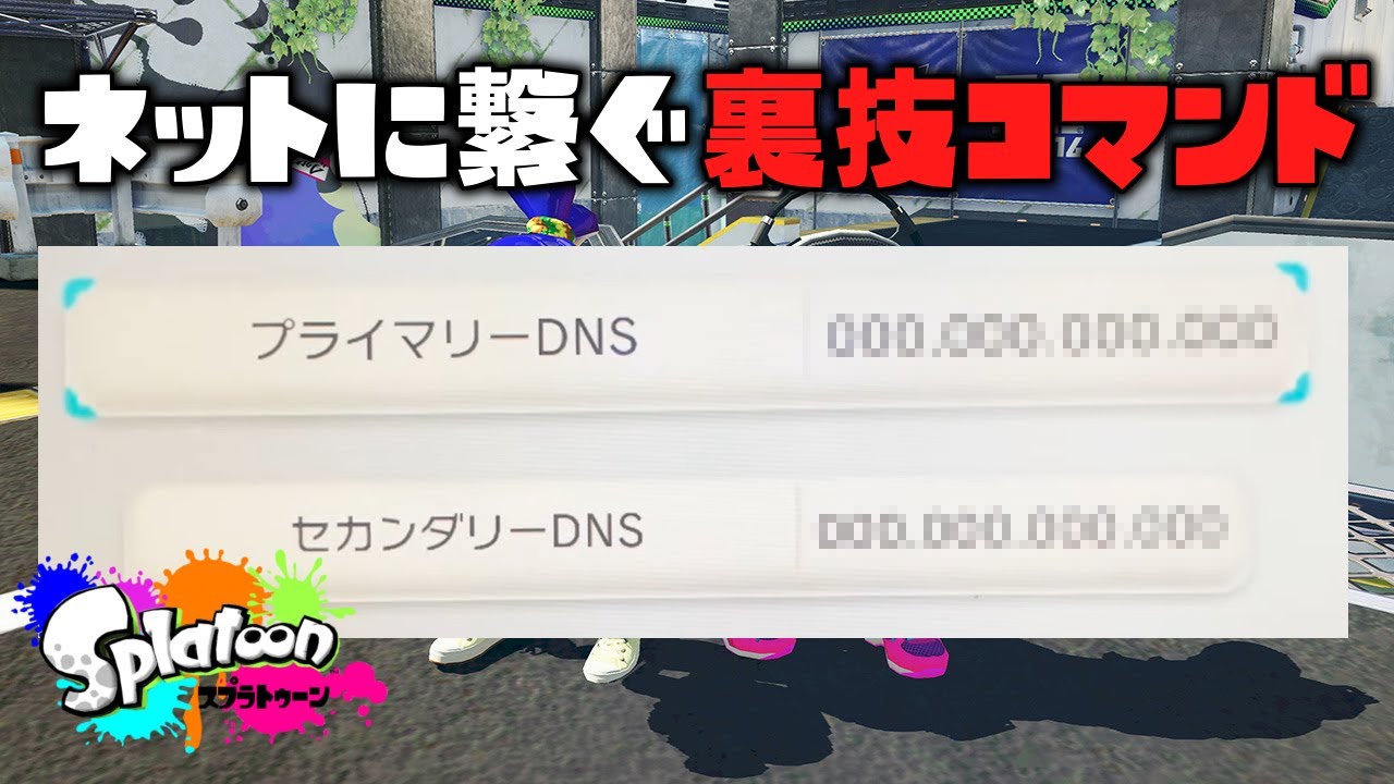 【ガチ】サービス終了した初代スプラトゥーンをネットに繋ぐ裏技コマンドが凄すぎる【初代スプラトゥーン】