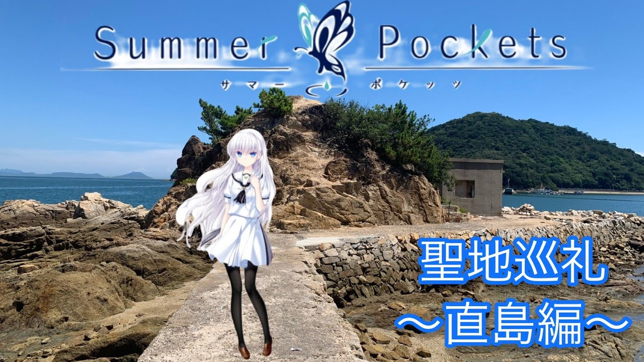 Summer Pockets聖地巡礼〜直島編〜